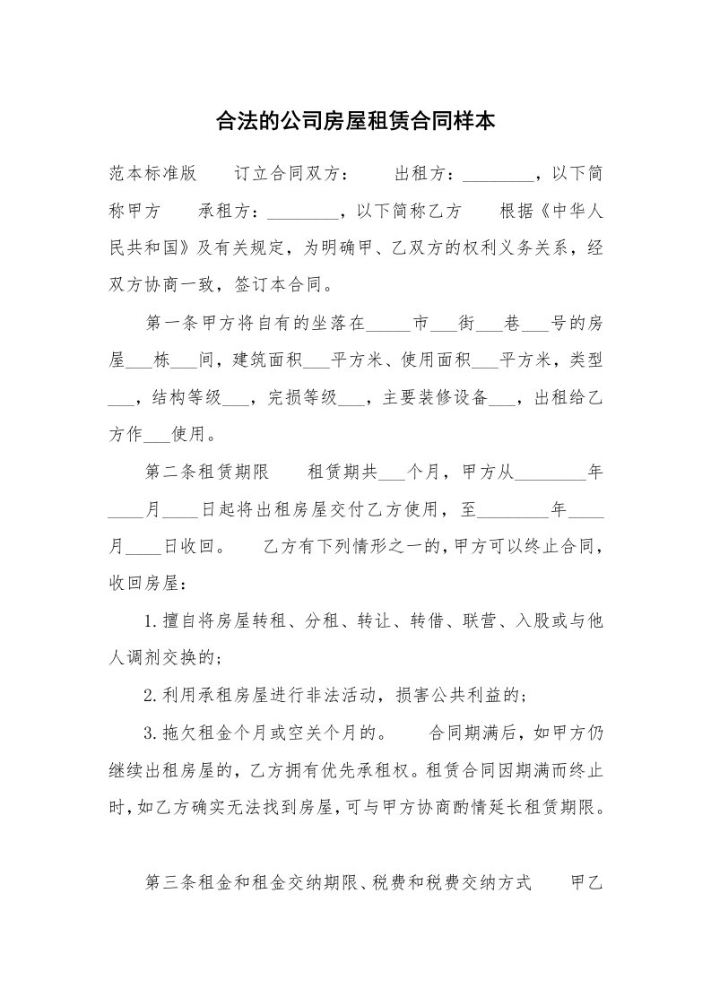 合法的公司房屋租赁合同样本