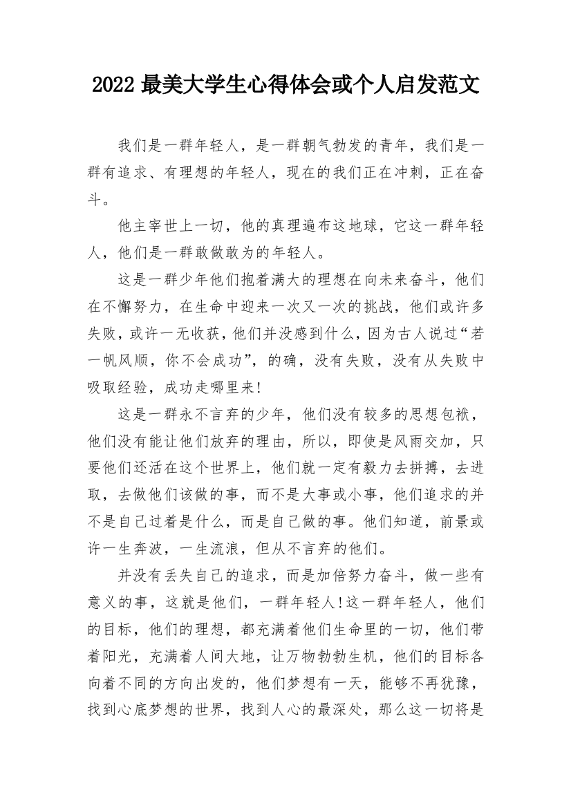 2022最美大学生心得体会或个人启发范文