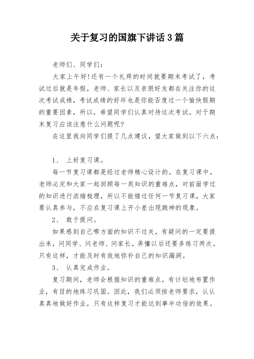 关于复习的国旗下讲话3篇