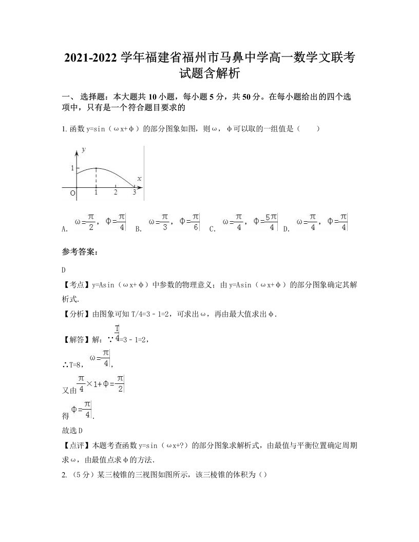 2021-2022学年福建省福州市马鼻中学高一数学文联考试题含解析