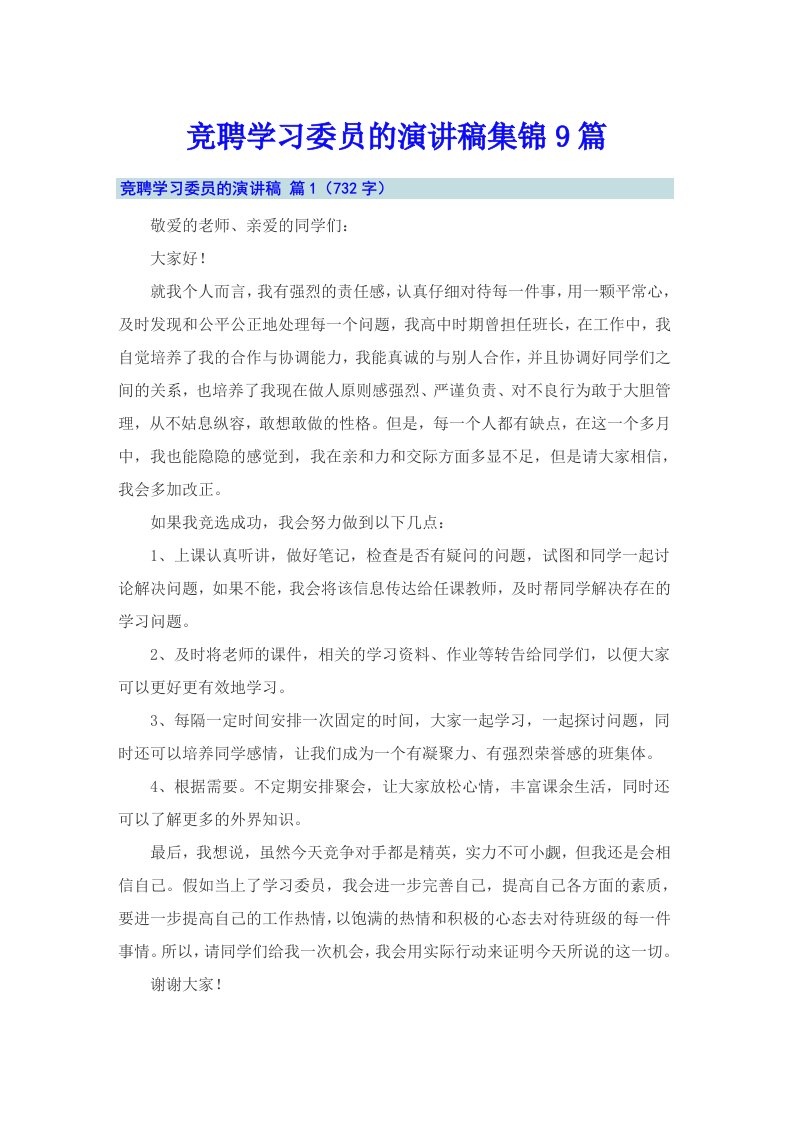 竞聘学习委员的演讲稿集锦9篇