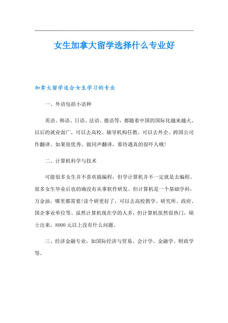 女生加拿大留学选择什么专业好