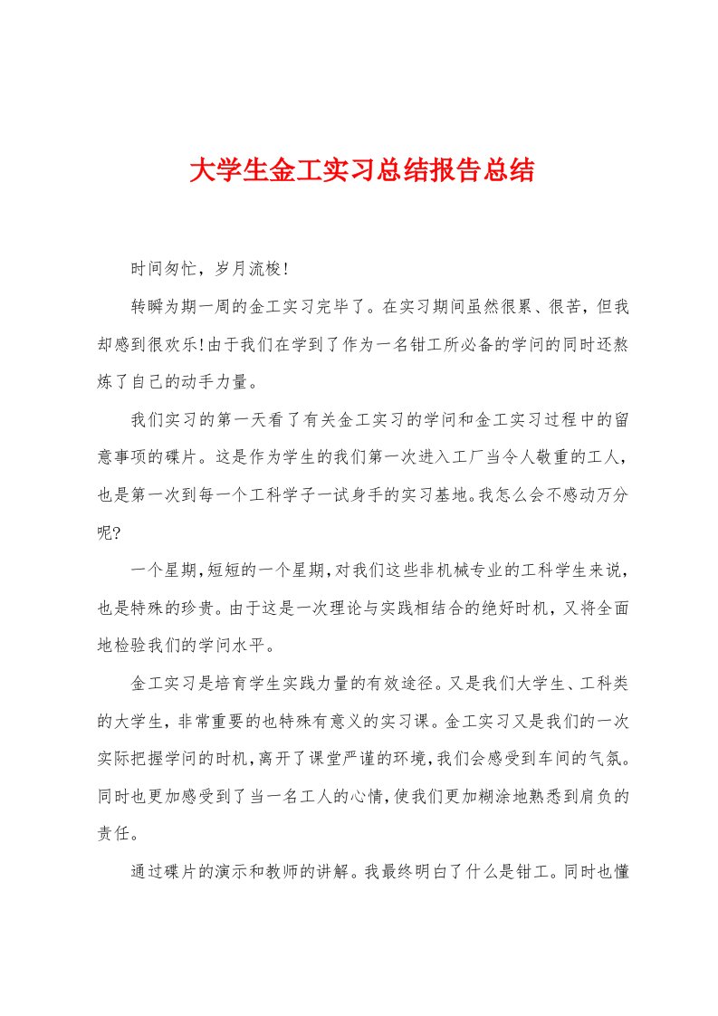 大学生金工实习总结报告总结