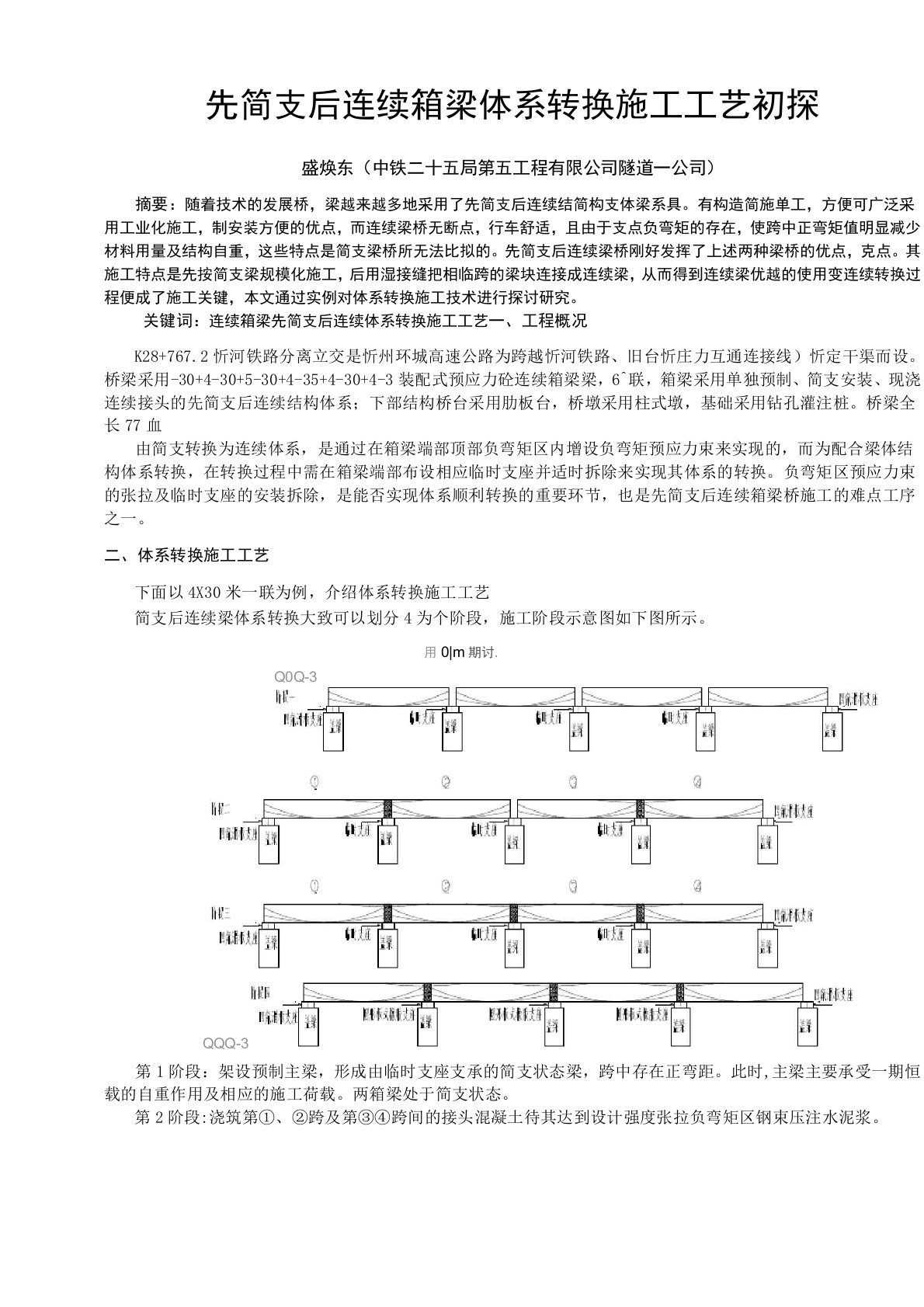 现浇连续箱梁负弯矩张拉工艺