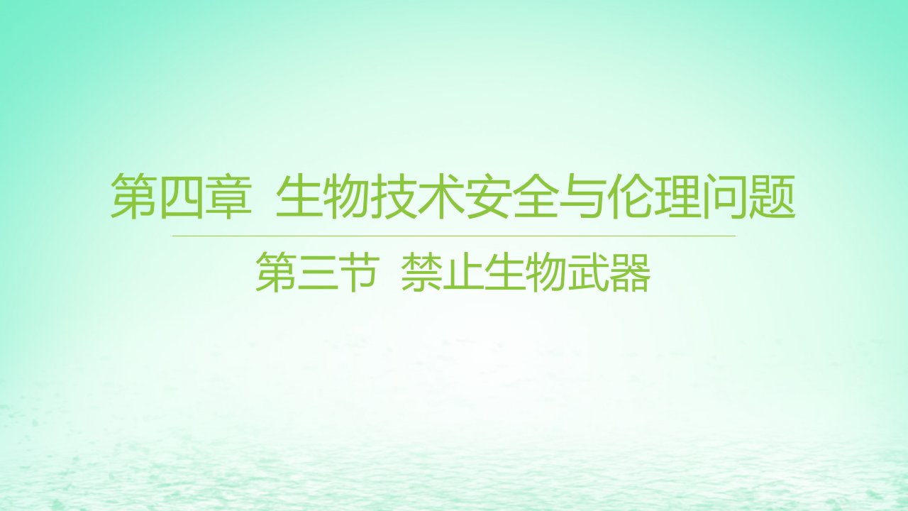 江苏专版2023_2024学年新教材高中生物第四章生物技术安全与伦理问题第三节禁止生物武器课件苏教版选择性必修3