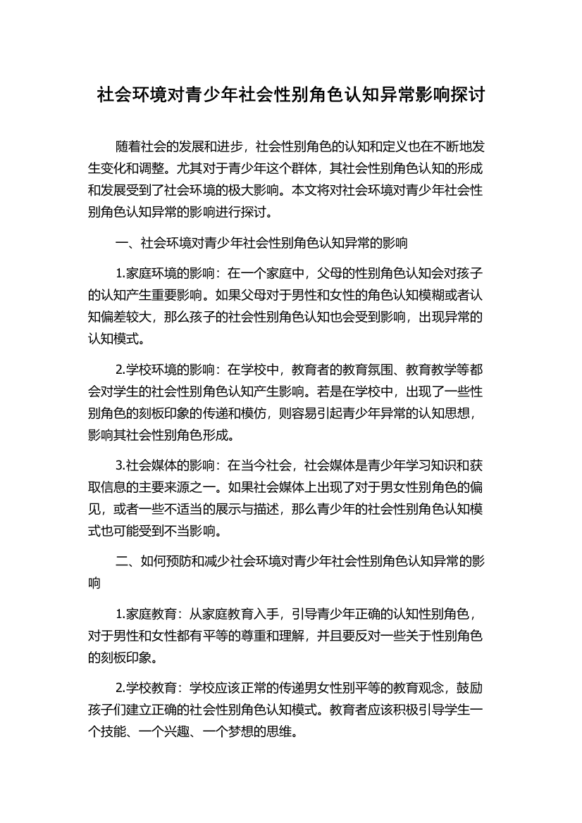 社会环境对青少年社会性别角色认知异常影响探讨