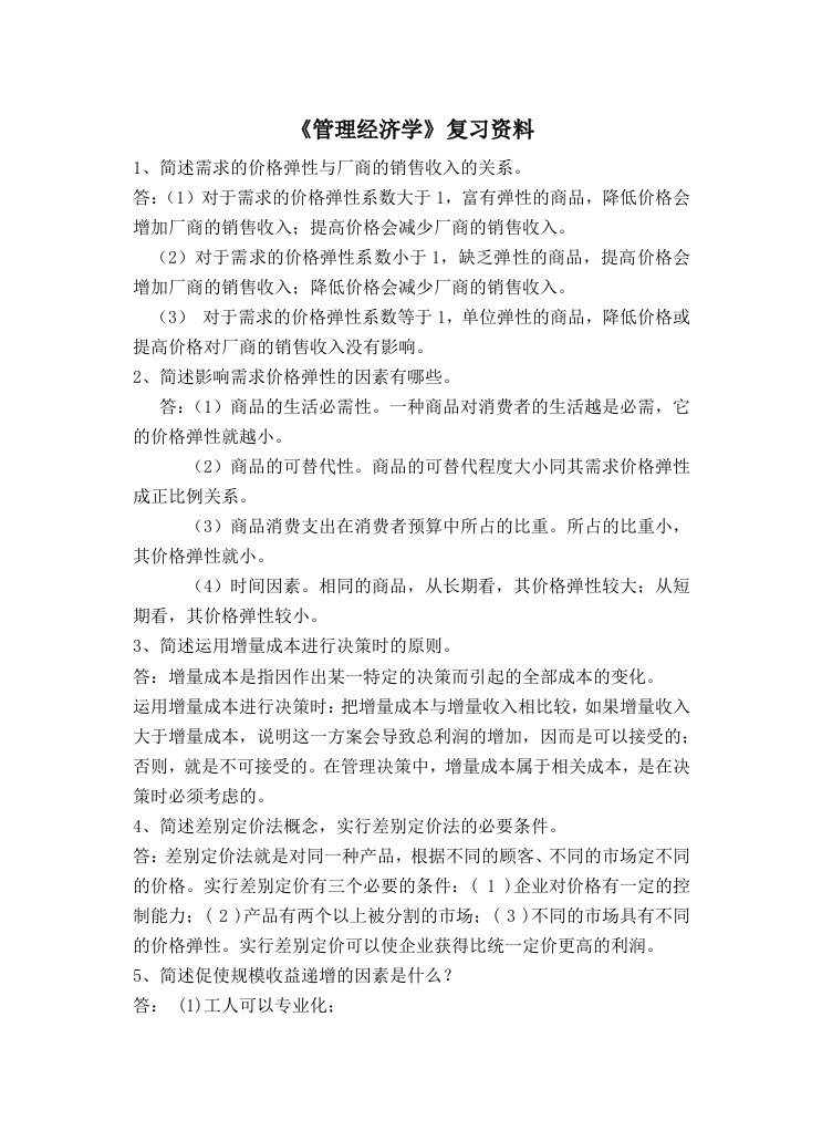 管理学经济复习资料