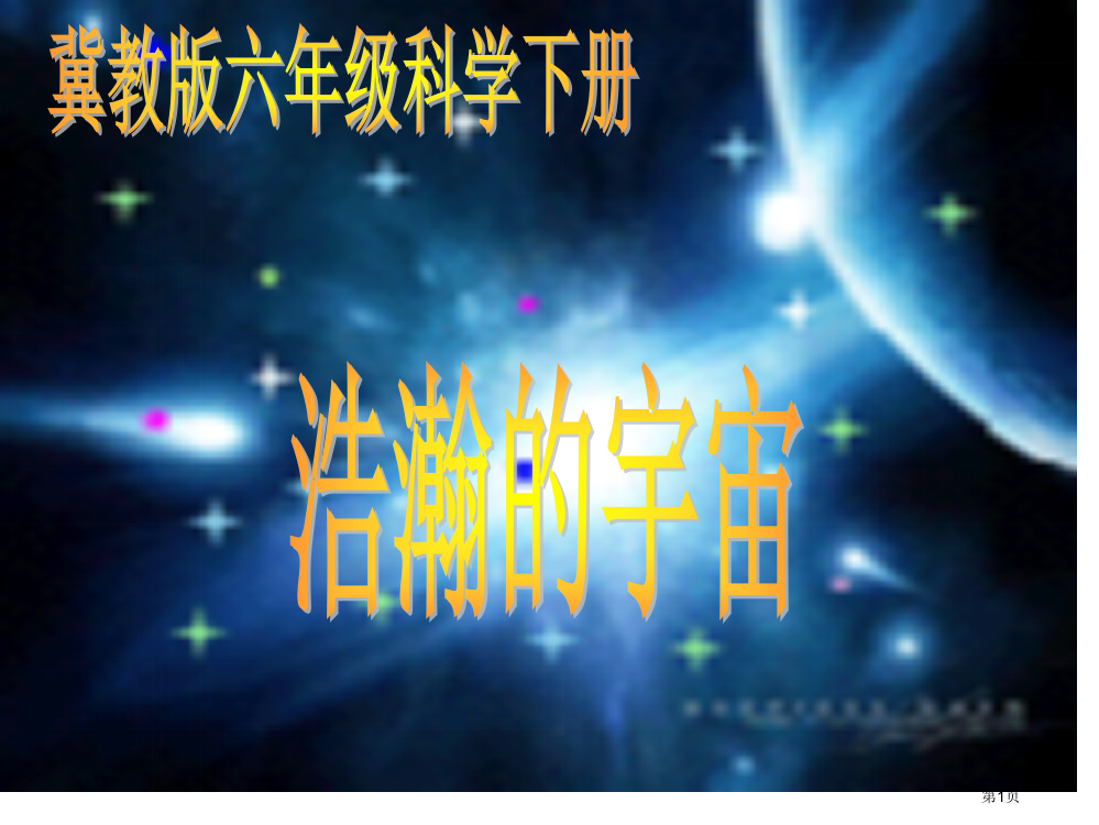 浩瀚的宇宙冀教版六年级下册科学-市名师优质课比赛一等奖市公开课获奖课件