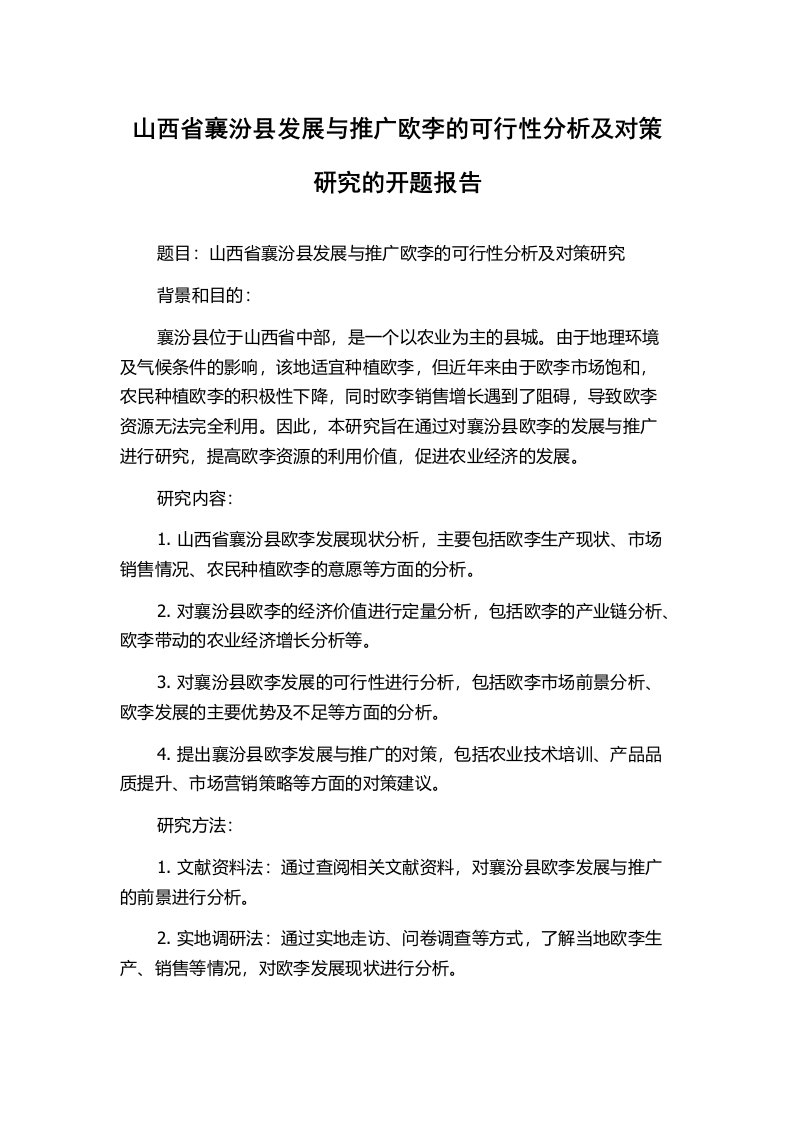 山西省襄汾县发展与推广欧李的可行性分析及对策研究的开题报告