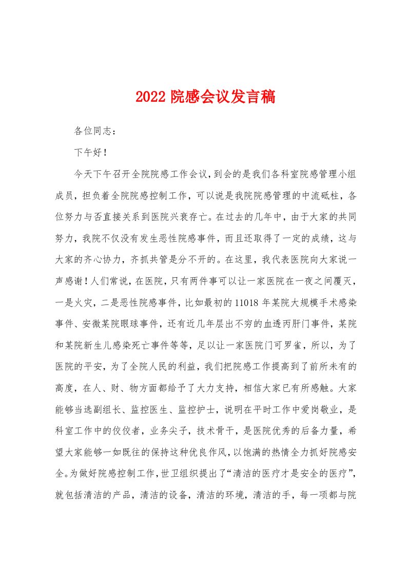 2022院感会议发言稿