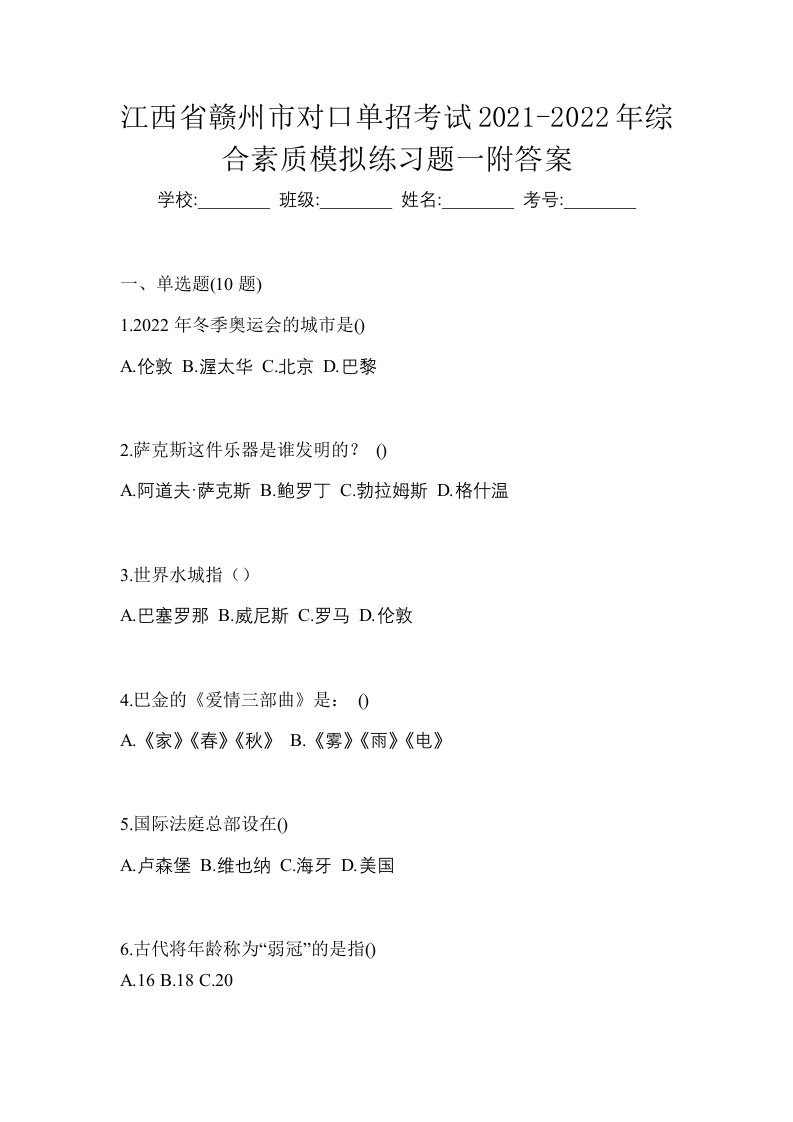 江西省赣州市对口单招考试2021-2022年综合素质模拟练习题一附答案