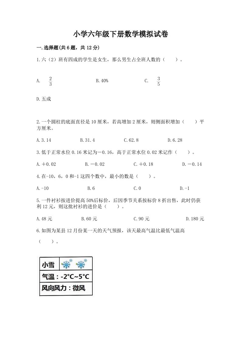 小学六年级下册数学模拟试卷（易错题）