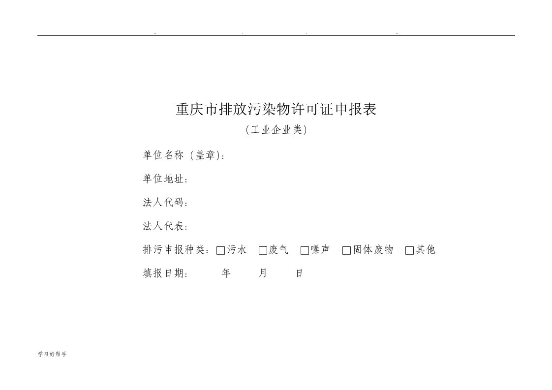 重庆市排放污染物许可证申报表