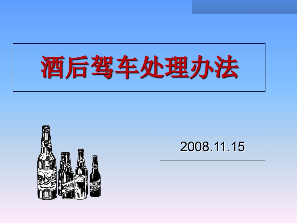 酒后驾车案件处理办法课件