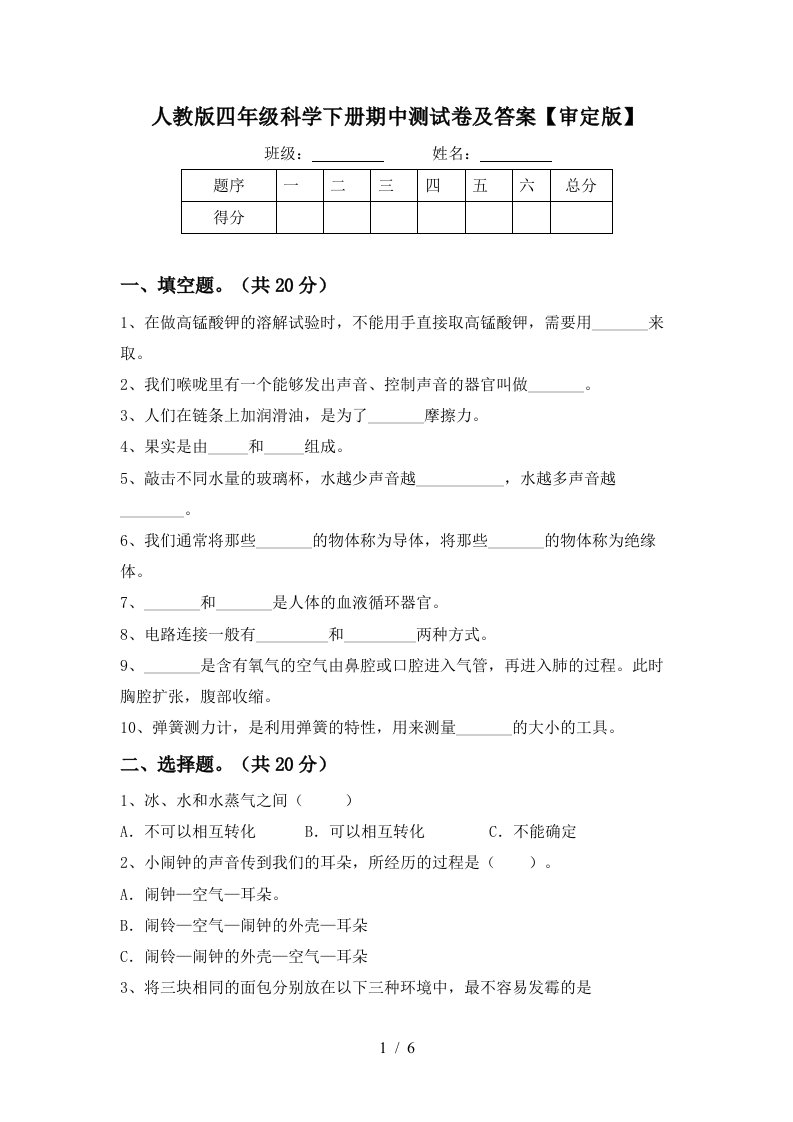 人教版四年级科学下册期中测试卷及答案审定版