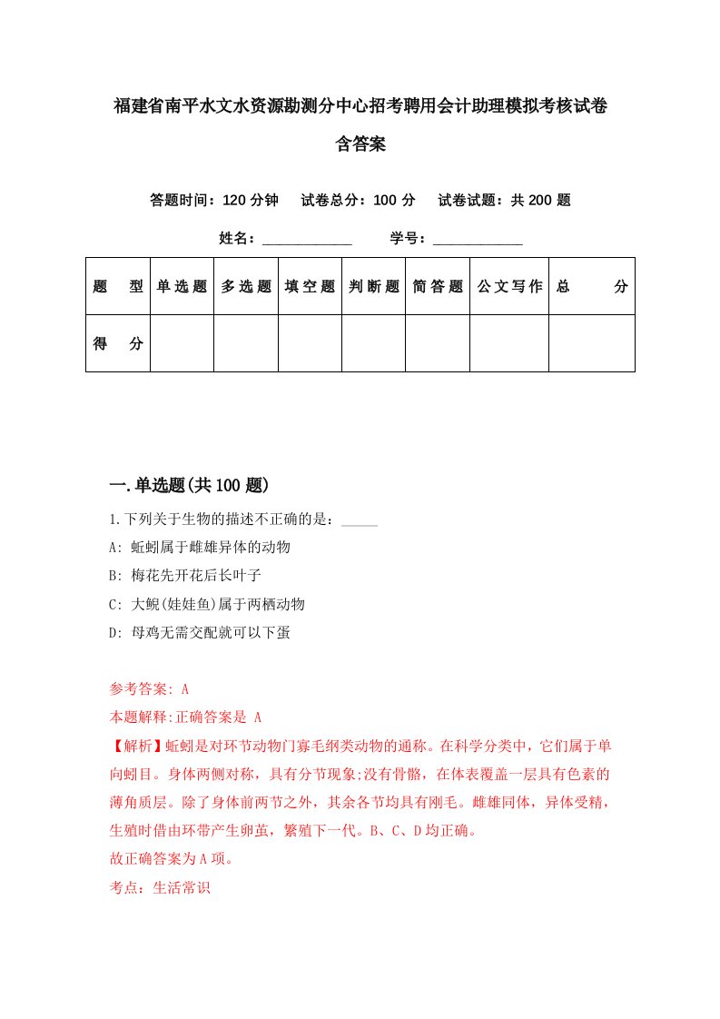 福建省南平水文水资源勘测分中心招考聘用会计助理模拟考核试卷含答案8