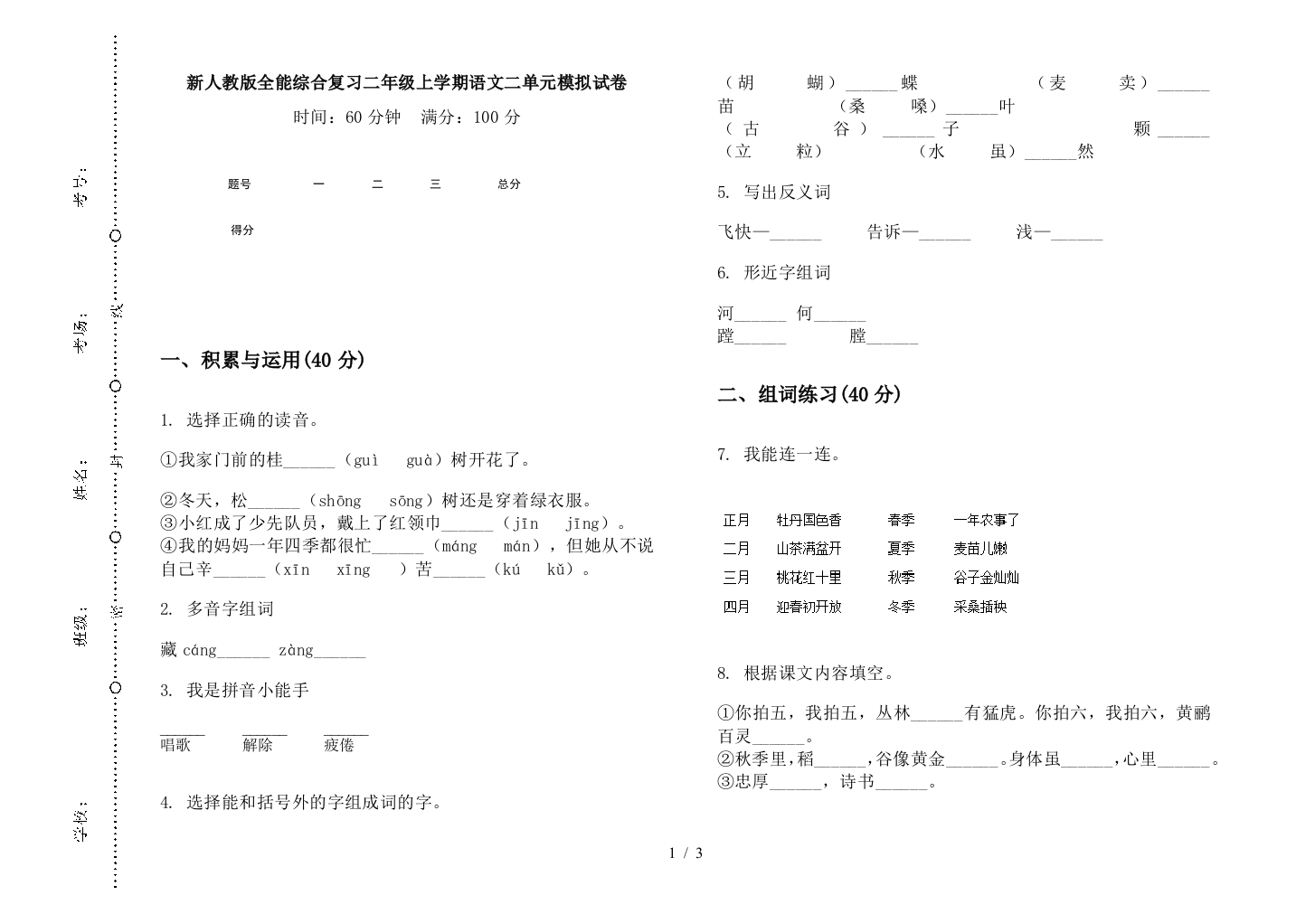 新人教版全能综合复习二年级上学期语文二单元模拟试卷