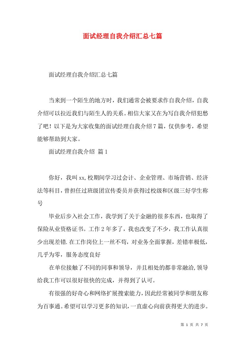 面试经理自我介绍汇总七篇