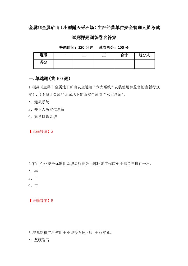 金属非金属矿山小型露天采石场生产经营单位安全管理人员考试试题押题训练卷含答案22