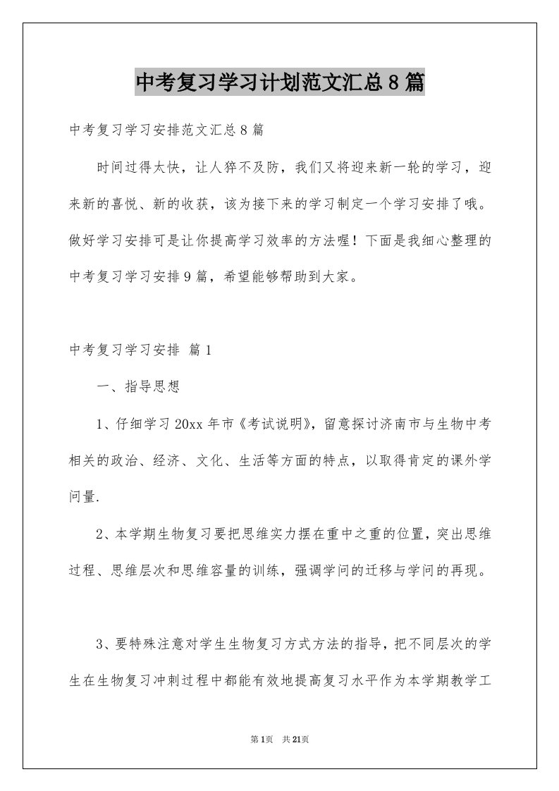 中考复习学习计划范文汇总8篇