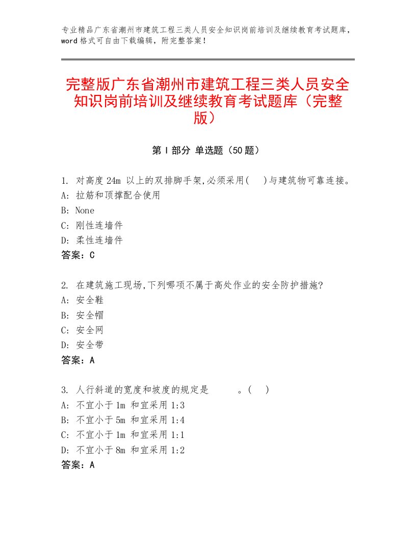 完整版广东省潮州市建筑工程三类人员安全知识岗前培训及继续教育考试题库（完整版）