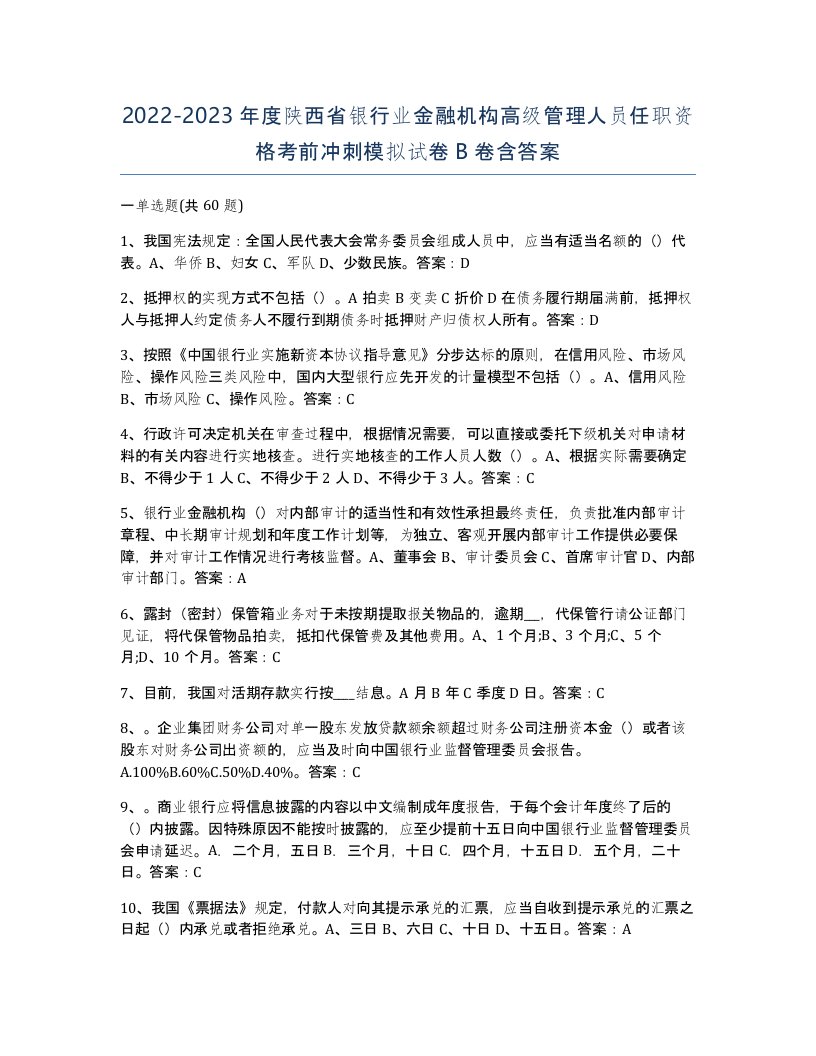 2022-2023年度陕西省银行业金融机构高级管理人员任职资格考前冲刺模拟试卷B卷含答案