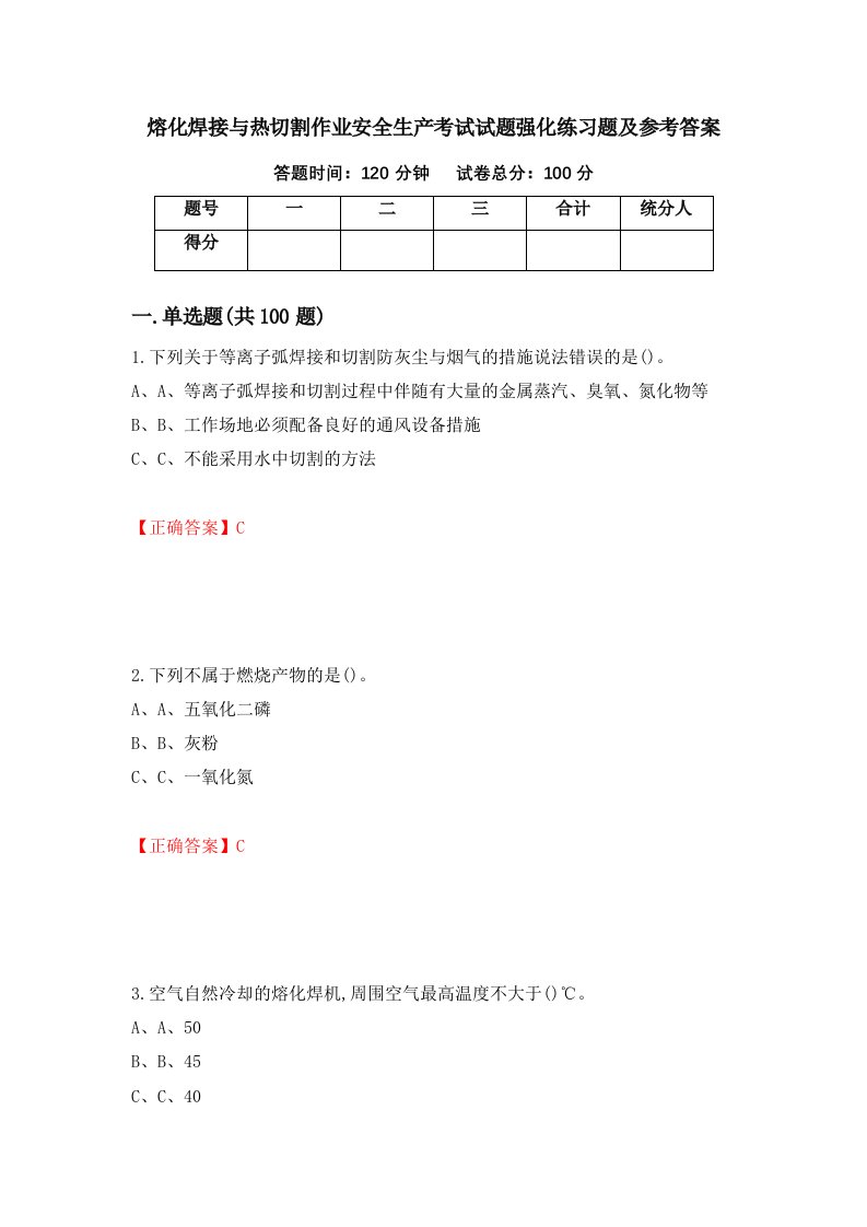 熔化焊接与热切割作业安全生产考试试题强化练习题及参考答案第39次