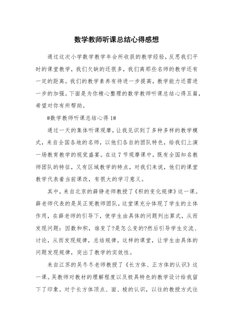 教学心得_数学教师听课总结心得感想