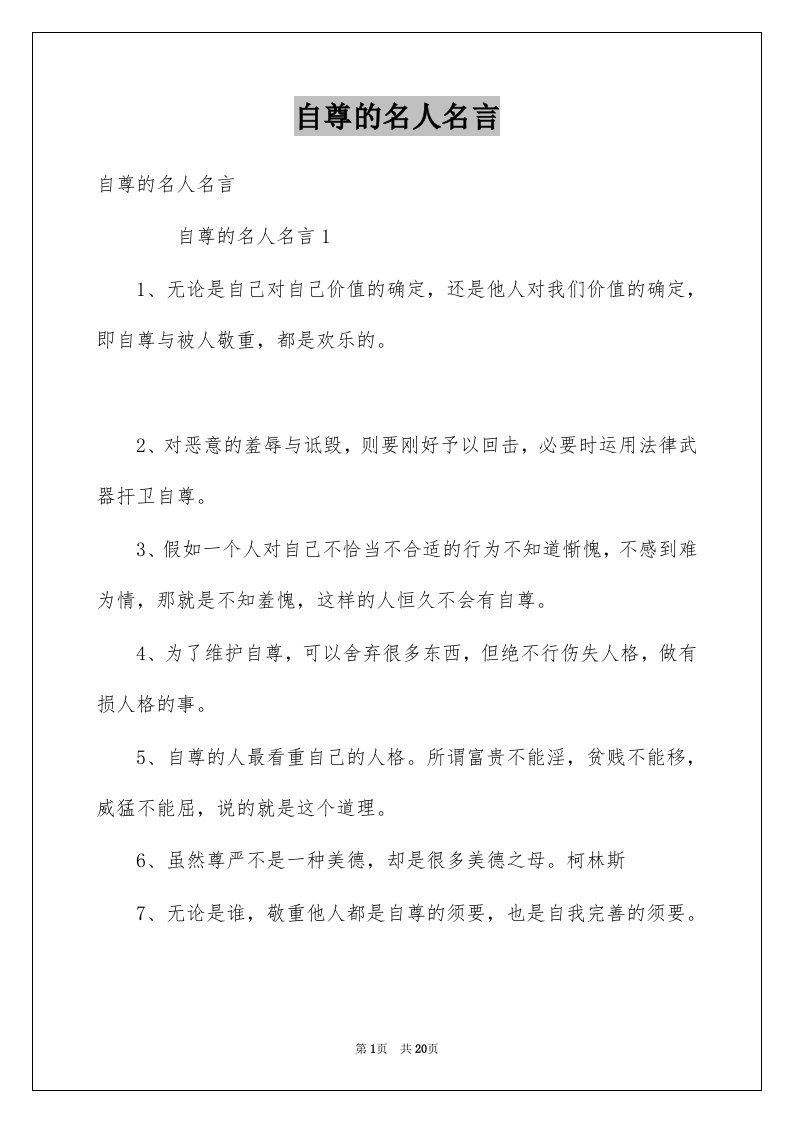 自尊的名人名言