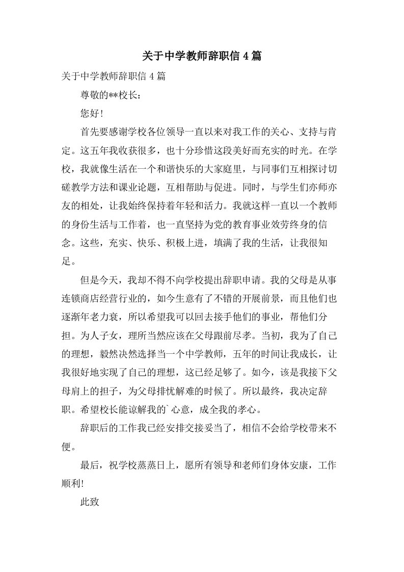 关于中学教师辞职信4篇