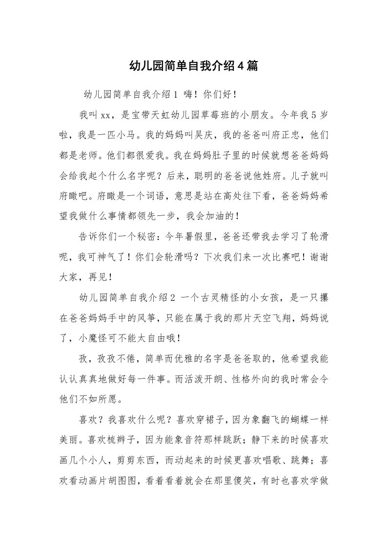 求职离职_自我介绍_幼儿园简单自我介绍4篇