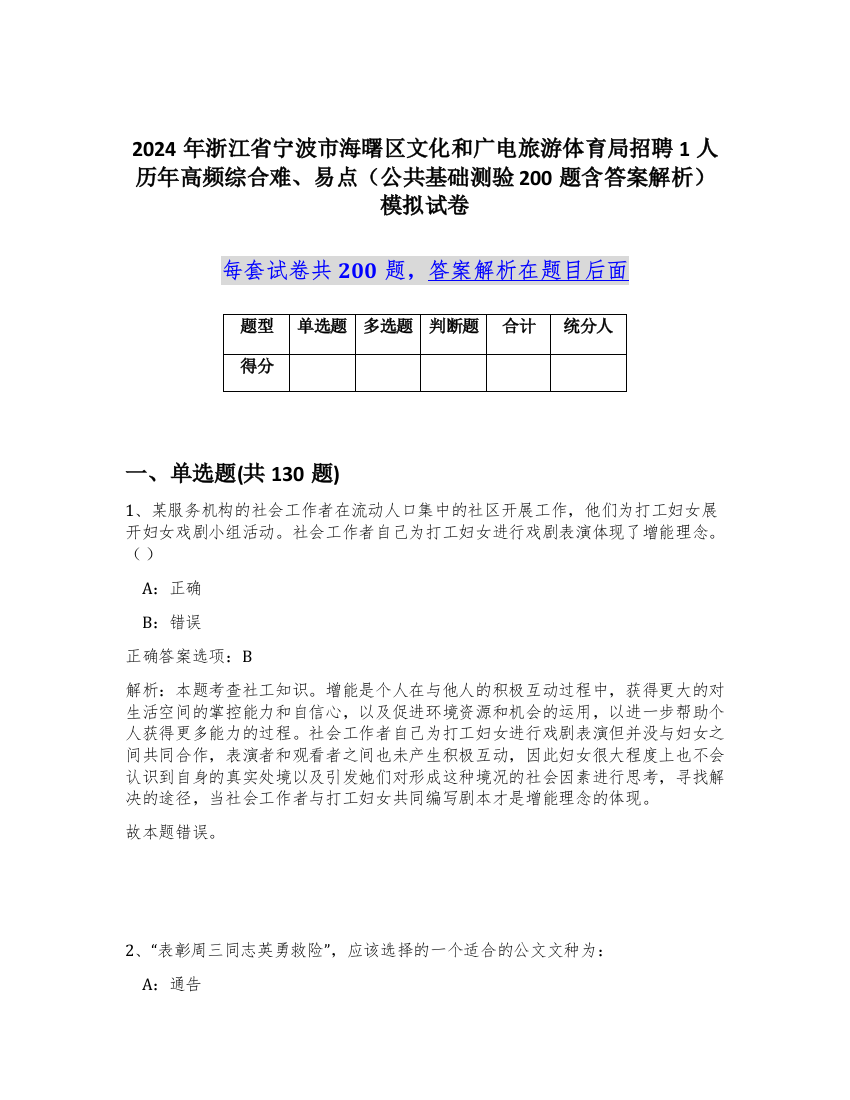 2024年浙江省宁波市海曙区文化和广电旅游体育局招聘1人历年高频综合难、易点（公共基础测验200题含答案解析）模拟试卷