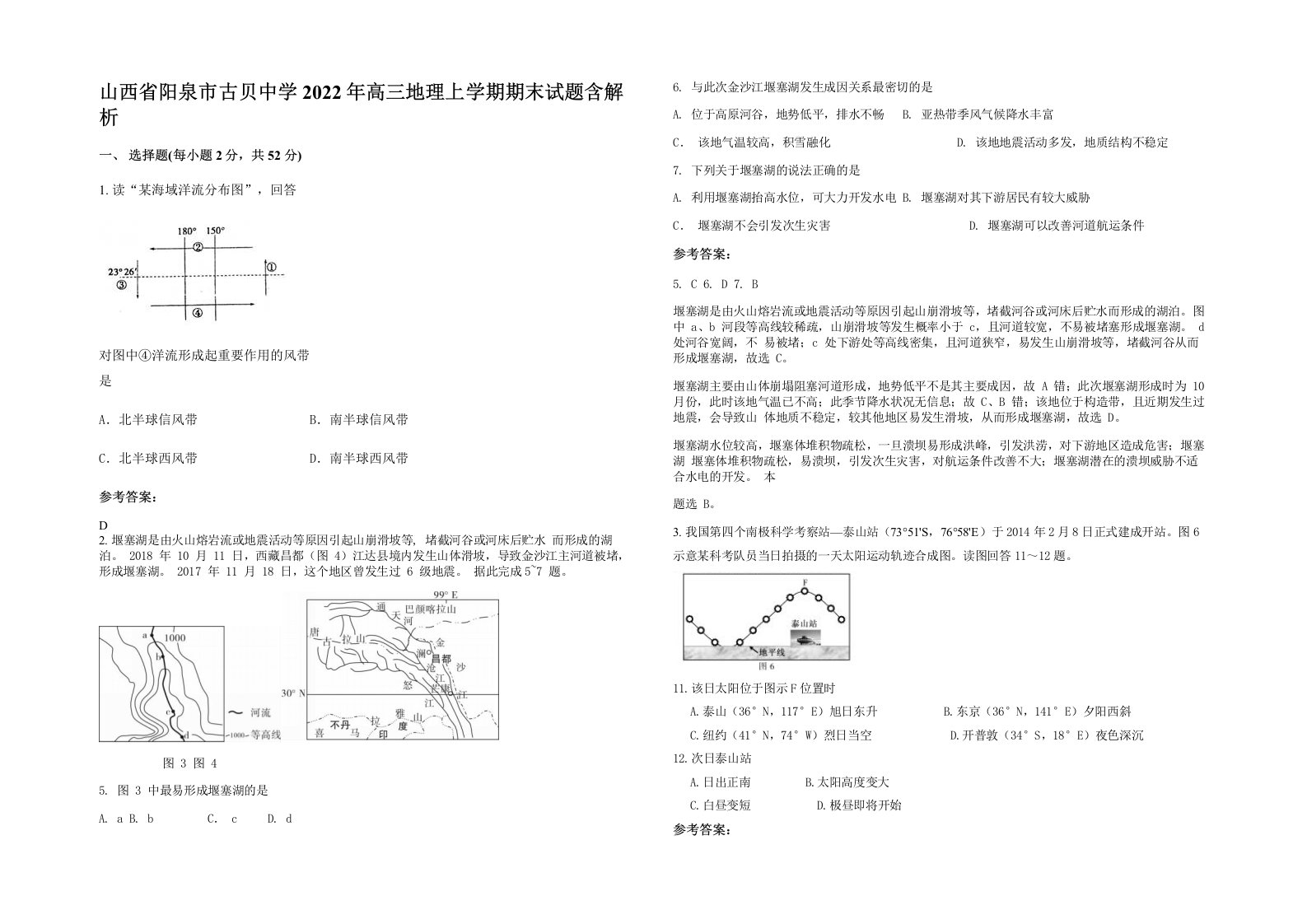 山西省阳泉市古贝中学2022年高三地理上学期期末试题含解析