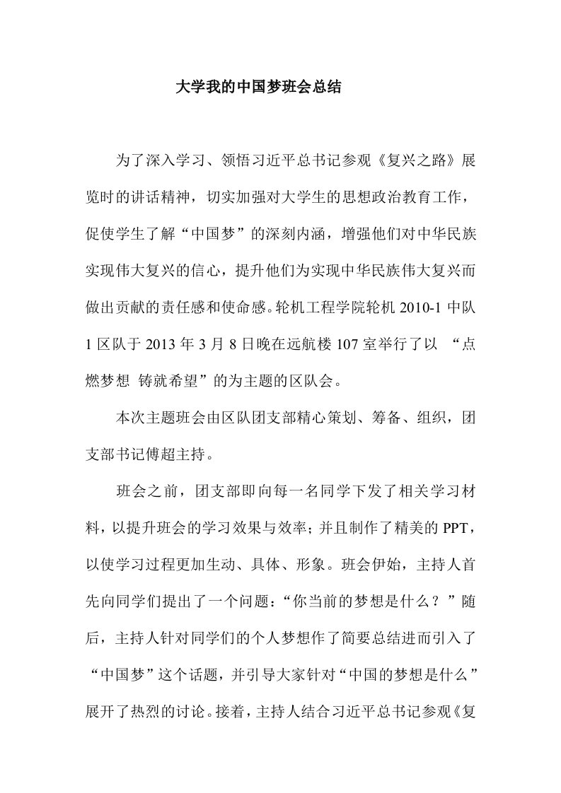 大学我的中国梦班会总结