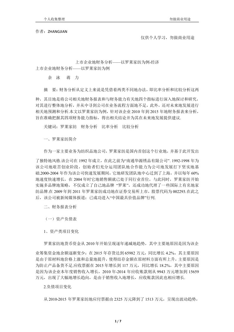 上市的财务管理分析研究——以罗莱家纺为例