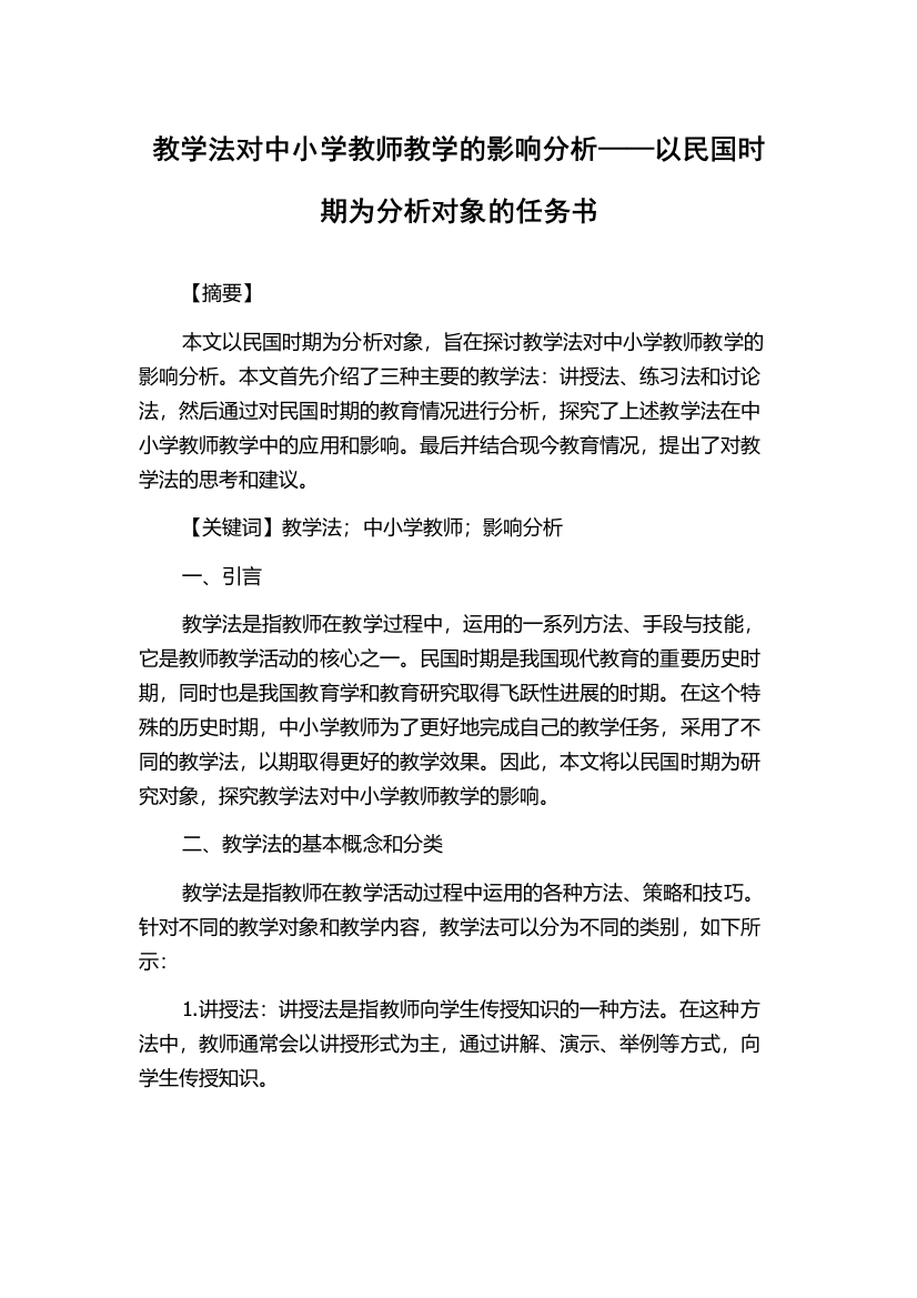 教学法对中小学教师教学的影响分析——以民国时期为分析对象的任务书