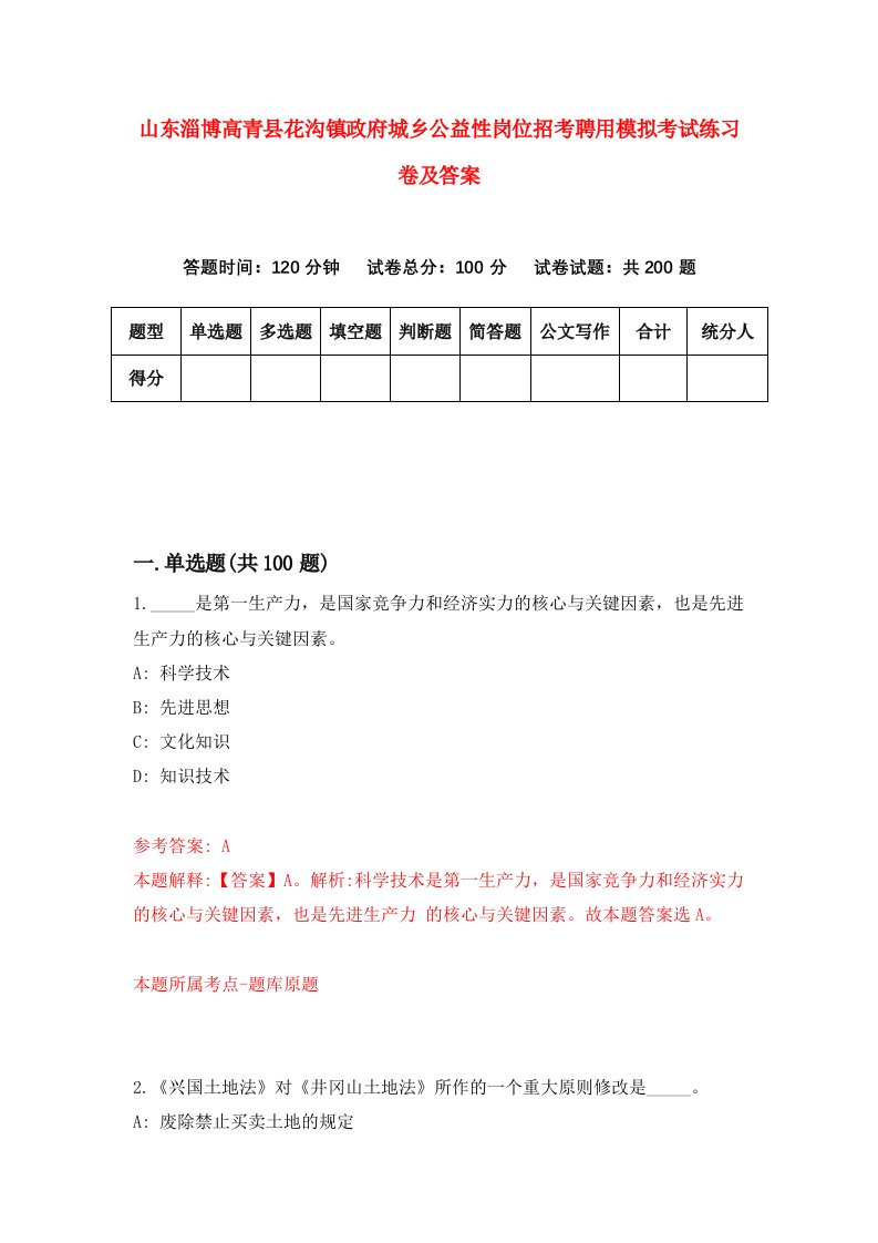 山东淄博高青县花沟镇政府城乡公益性岗位招考聘用模拟考试练习卷及答案第0期