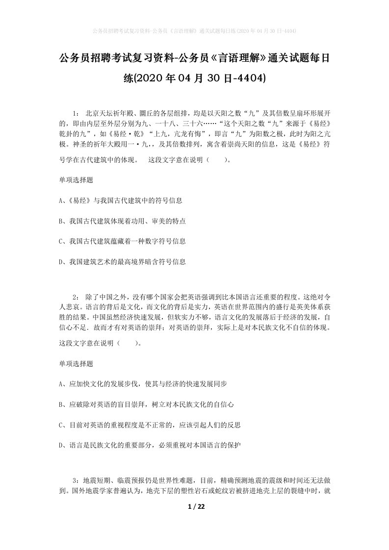 公务员招聘考试复习资料-公务员言语理解通关试题每日练2020年04月30日-4404