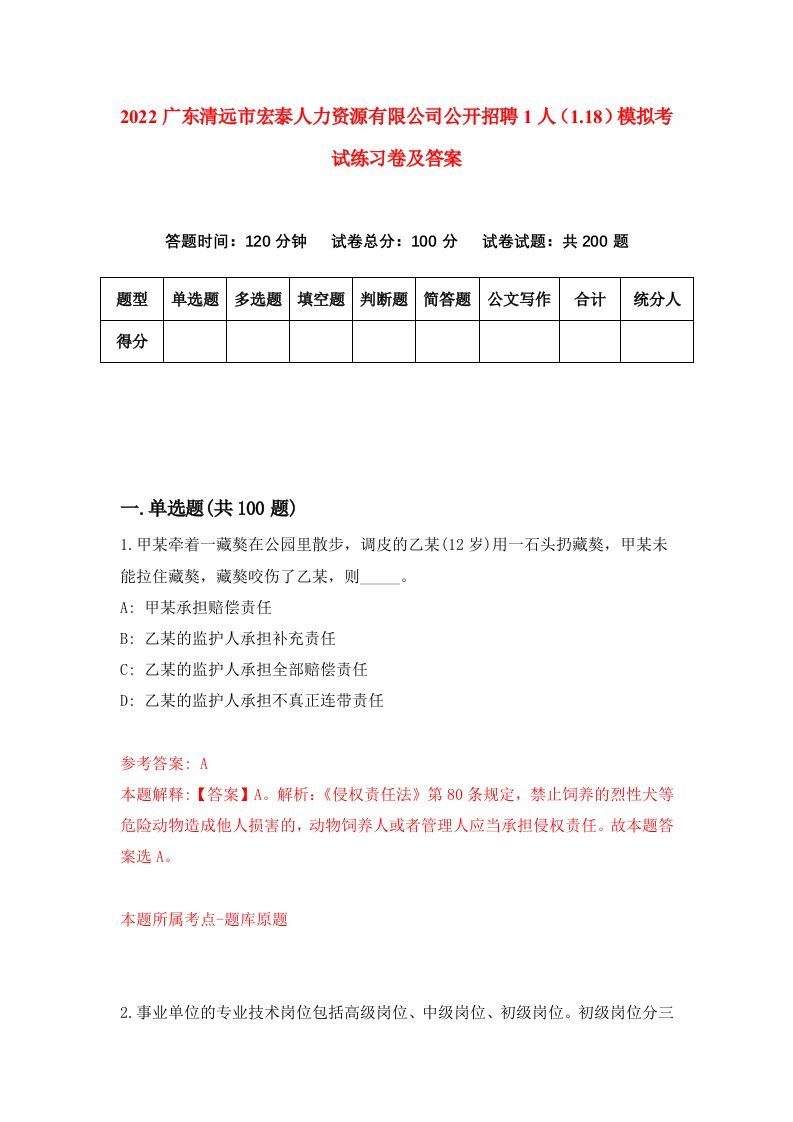 2022广东清远市宏泰人力资源有限公司公开招聘1人1.18模拟考试练习卷及答案第9卷