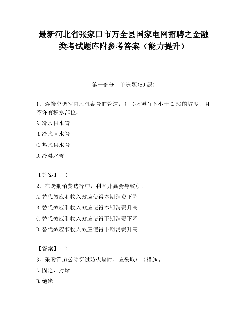 最新河北省张家口市万全县国家电网招聘之金融类考试题库附参考答案（能力提升）