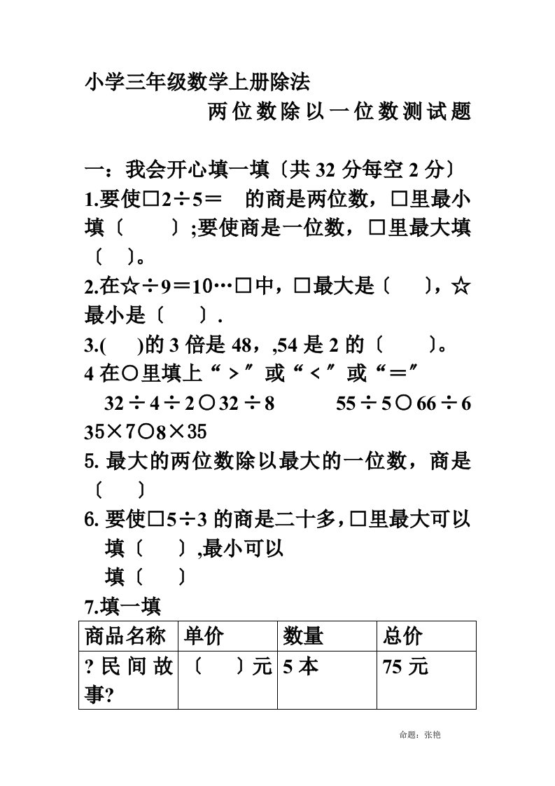 最新小学三年级数学除法两位数除以一位数测试题