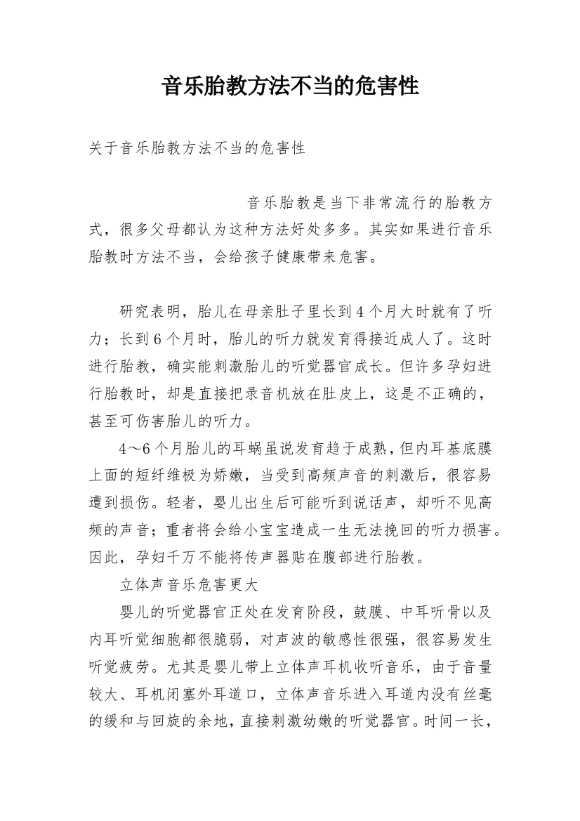 音乐胎教方法不当的危害性