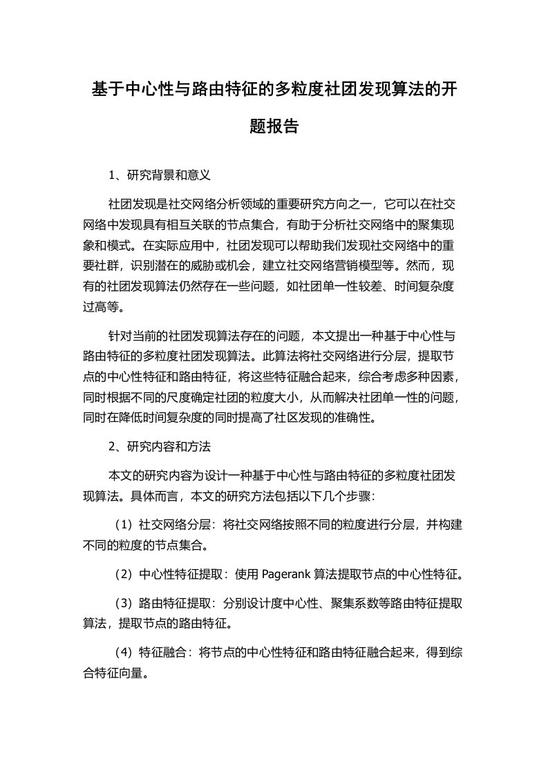 基于中心性与路由特征的多粒度社团发现算法的开题报告