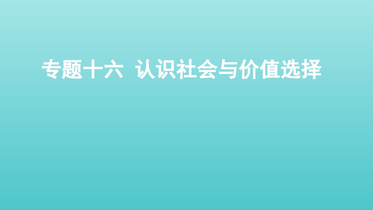 高考政治一轮复习专题十六认识社会与价值选择课件