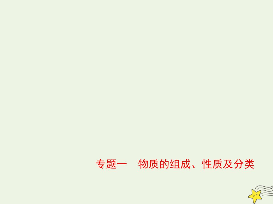 山东专用2022版高考化学一轮复习专题一物质的组成性质及分类_基础篇课件