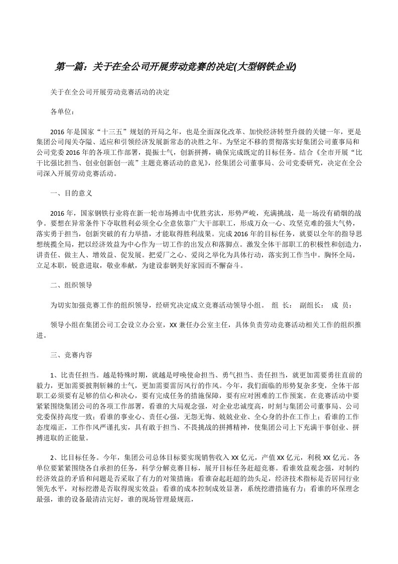 关于在全公司开展劳动竞赛的决定(大型钢铁企业)[修改版]