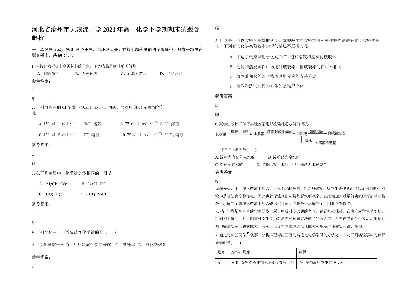 河北省沧州市大浪淀中学2021年高一化学下学期期末试题含解析