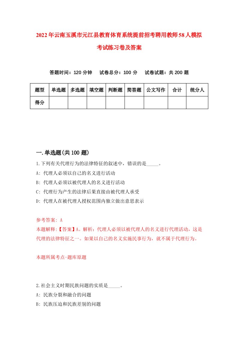 2022年云南玉溪市元江县教育体育系统提前招考聘用教师58人模拟考试练习卷及答案第7次