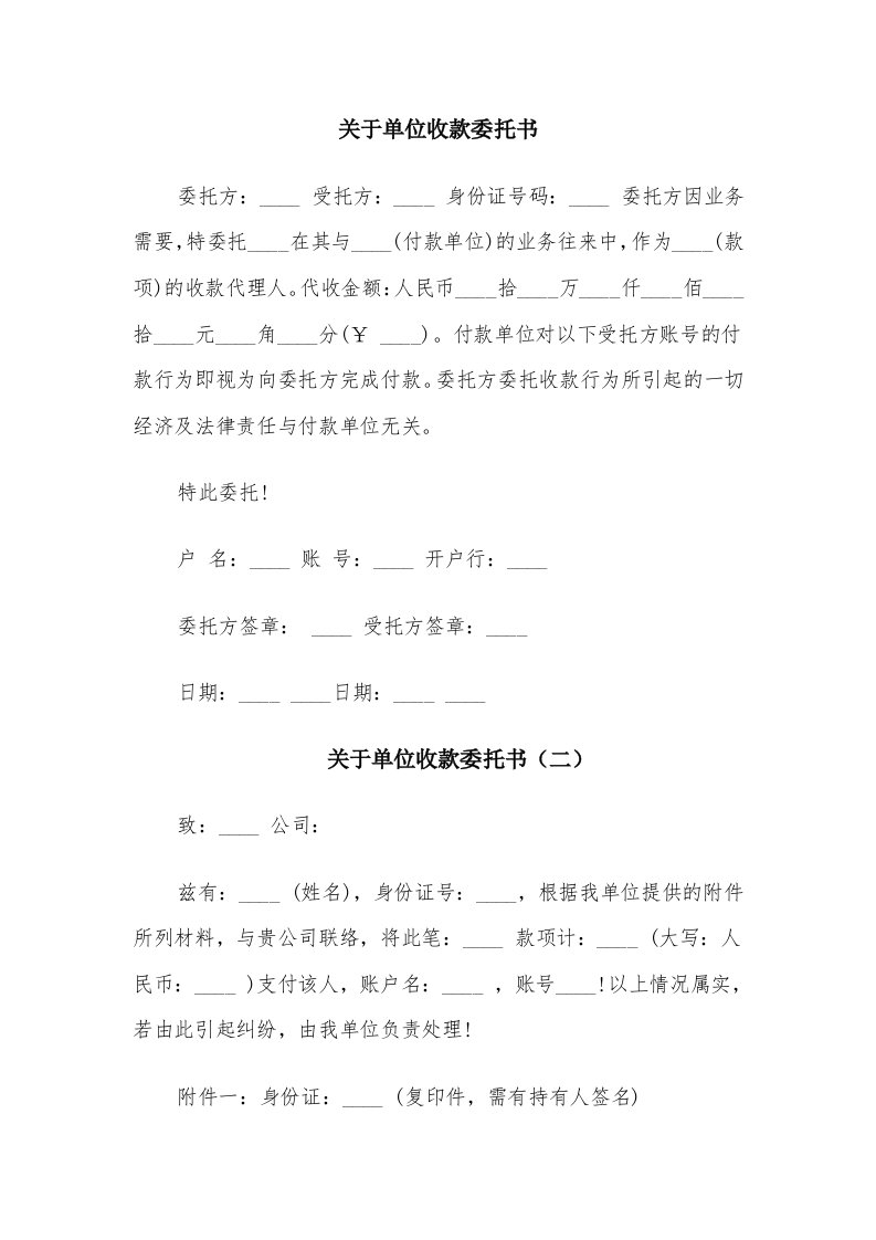 关于单位收款委托书