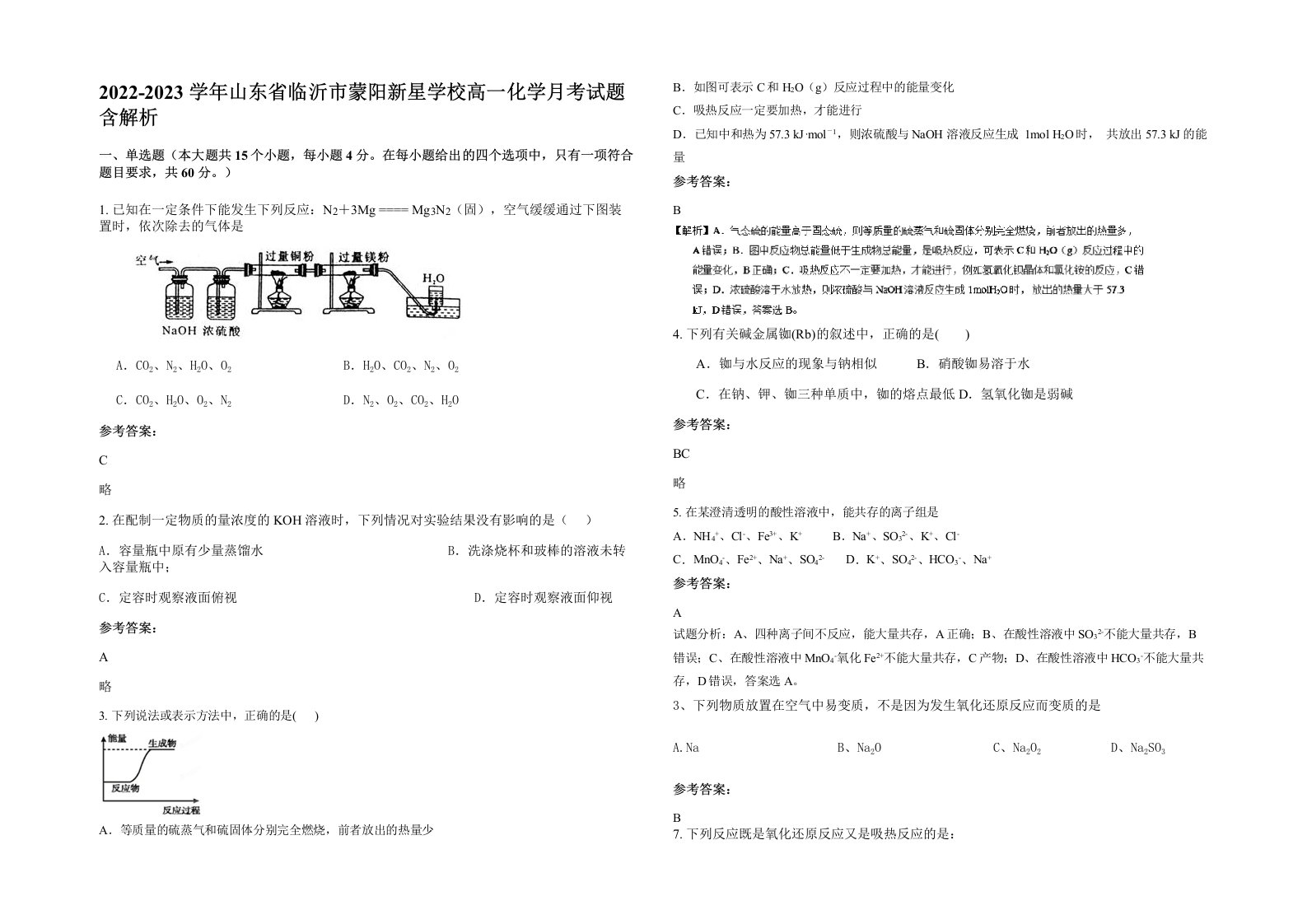 2022-2023学年山东省临沂市蒙阳新星学校高一化学月考试题含解析